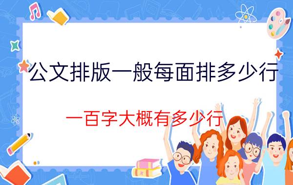 公文排版一般每面排多少行 一百字大概有多少行？